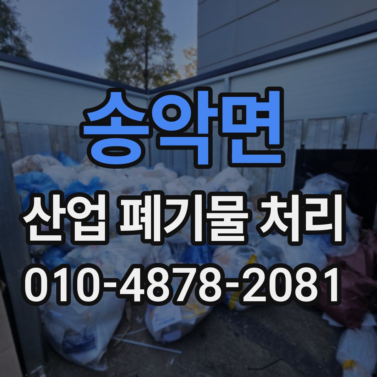 송악면 산업 폐기물 처리