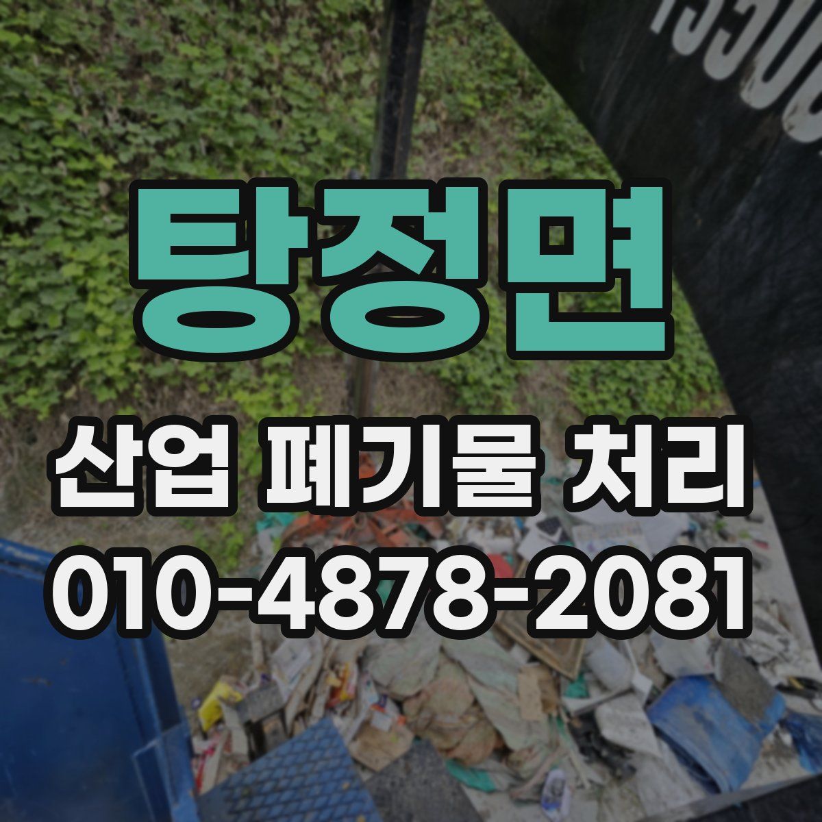 탕정면 산업 폐기물 처리