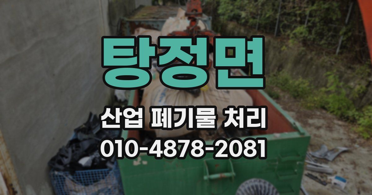 탕정면 산업 폐기물 처리