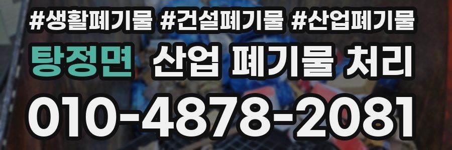 탕정면 산업 폐기물 처리