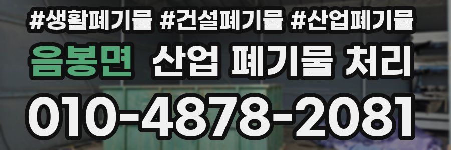 음봉면 산업 폐기물 처리