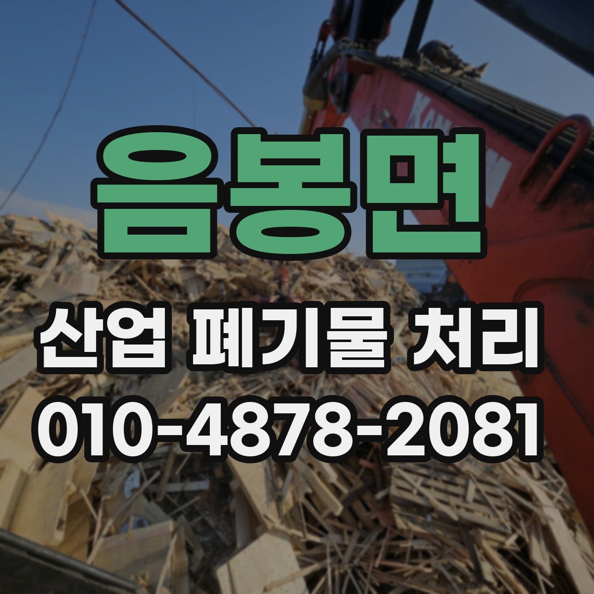 음봉면 산업 폐기물 처리