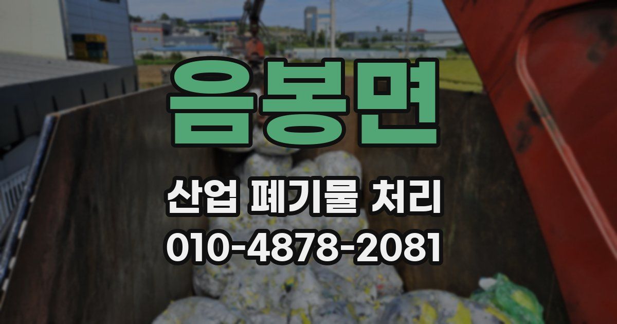음봉면 산업 폐기물 처리