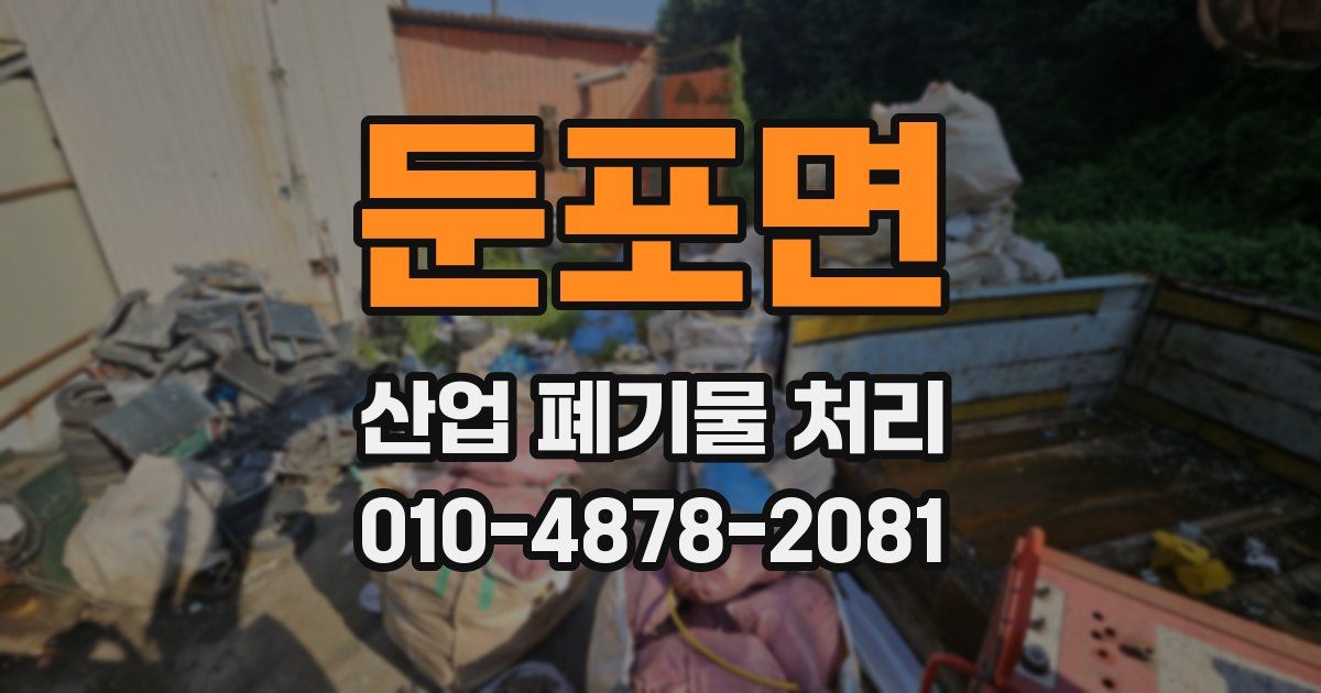 둔포면 산업 폐기물 처리