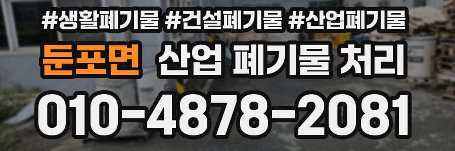 둔포면 산업 폐기물 처리