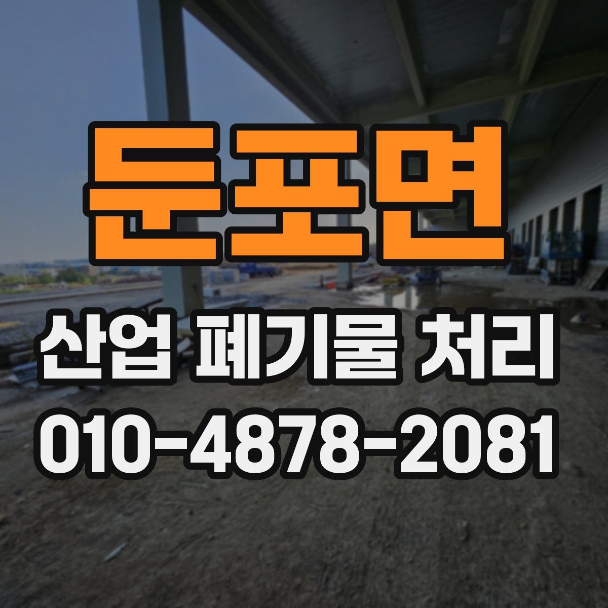 둔포면 산업 폐기물 처리