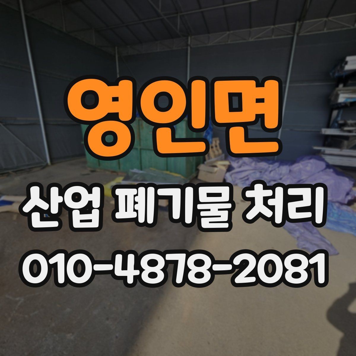 영인면 산업 폐기물 처리 방식 선택에 영향을 주는 요소