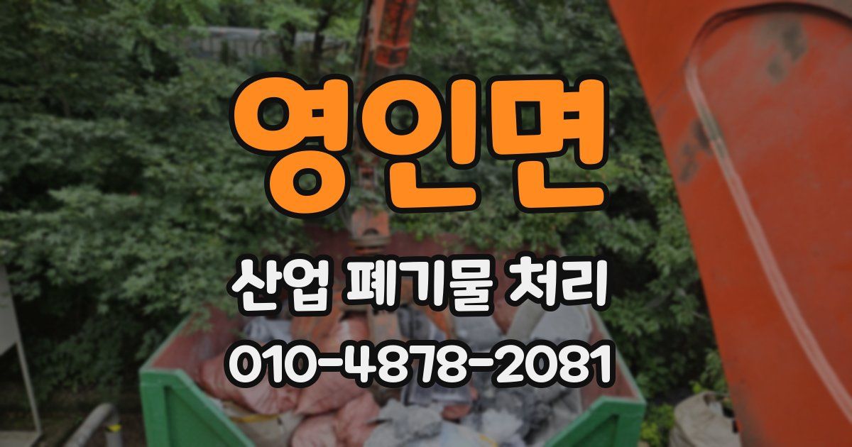 영인면 산업 폐기물 처리
