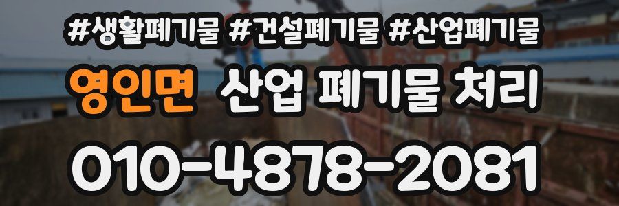 영인면 산업 폐기물 처리