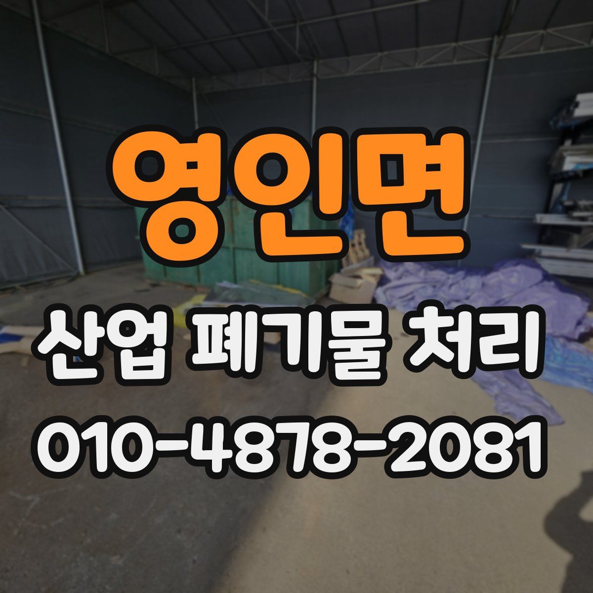 영인면 산업 폐기물 처리