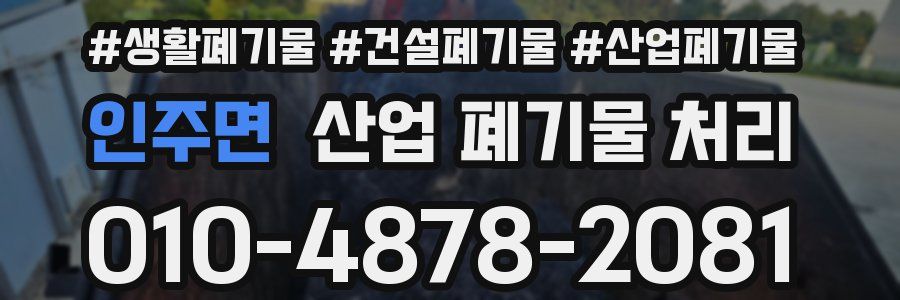 인주면 산업 폐기물 처리