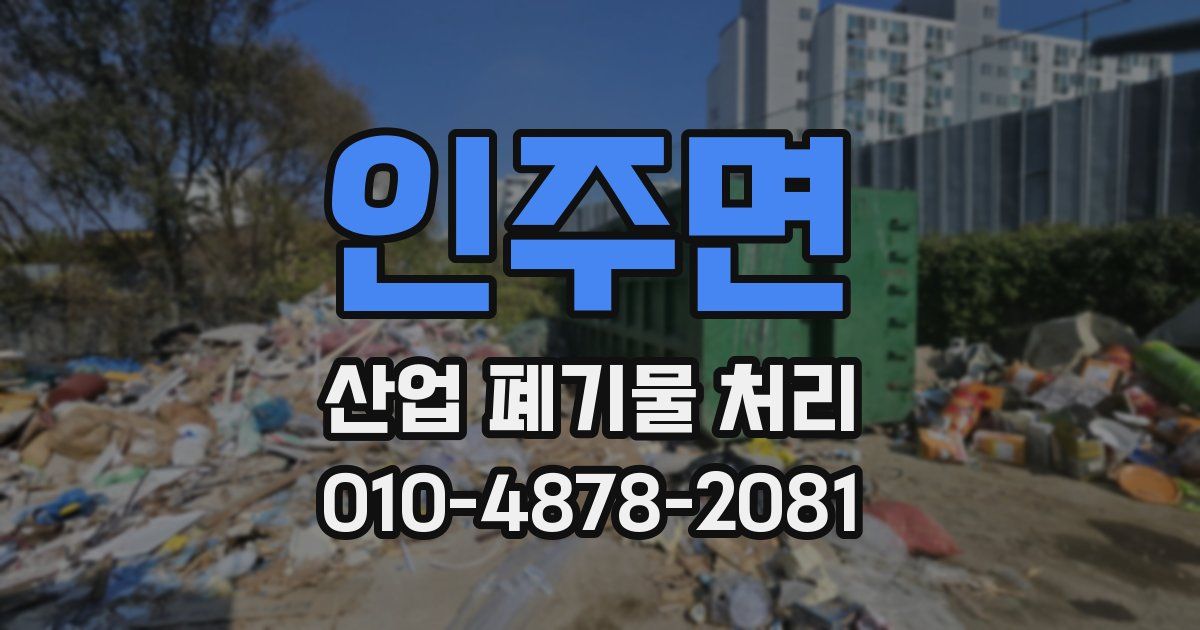 인주면 산업 폐기물 처리