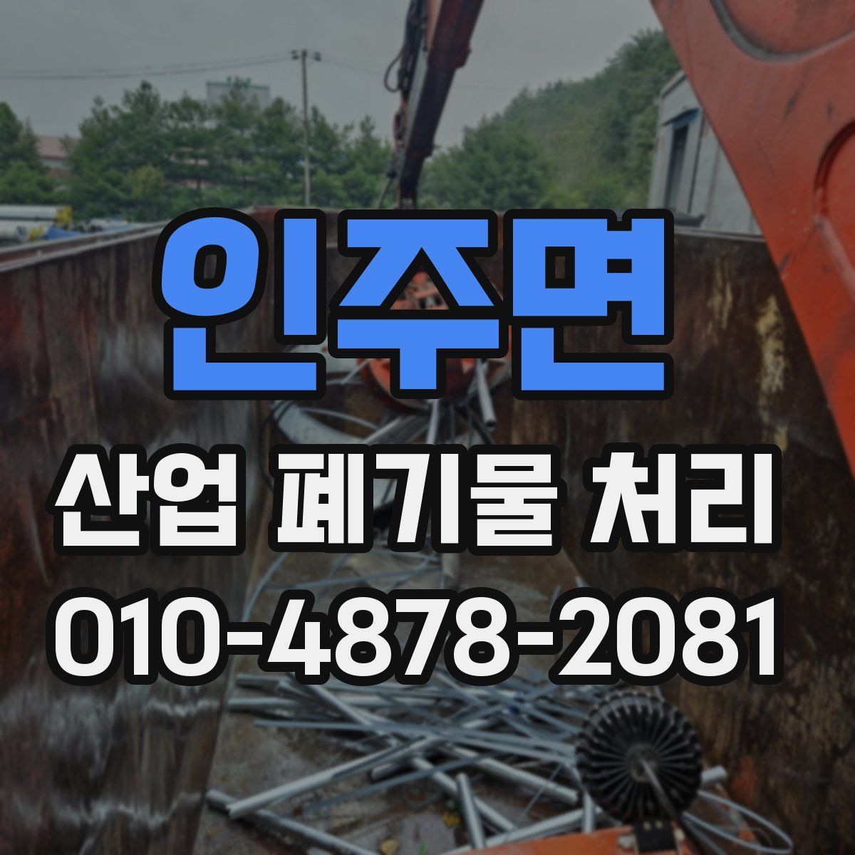 인주면 산업 폐기물 처리