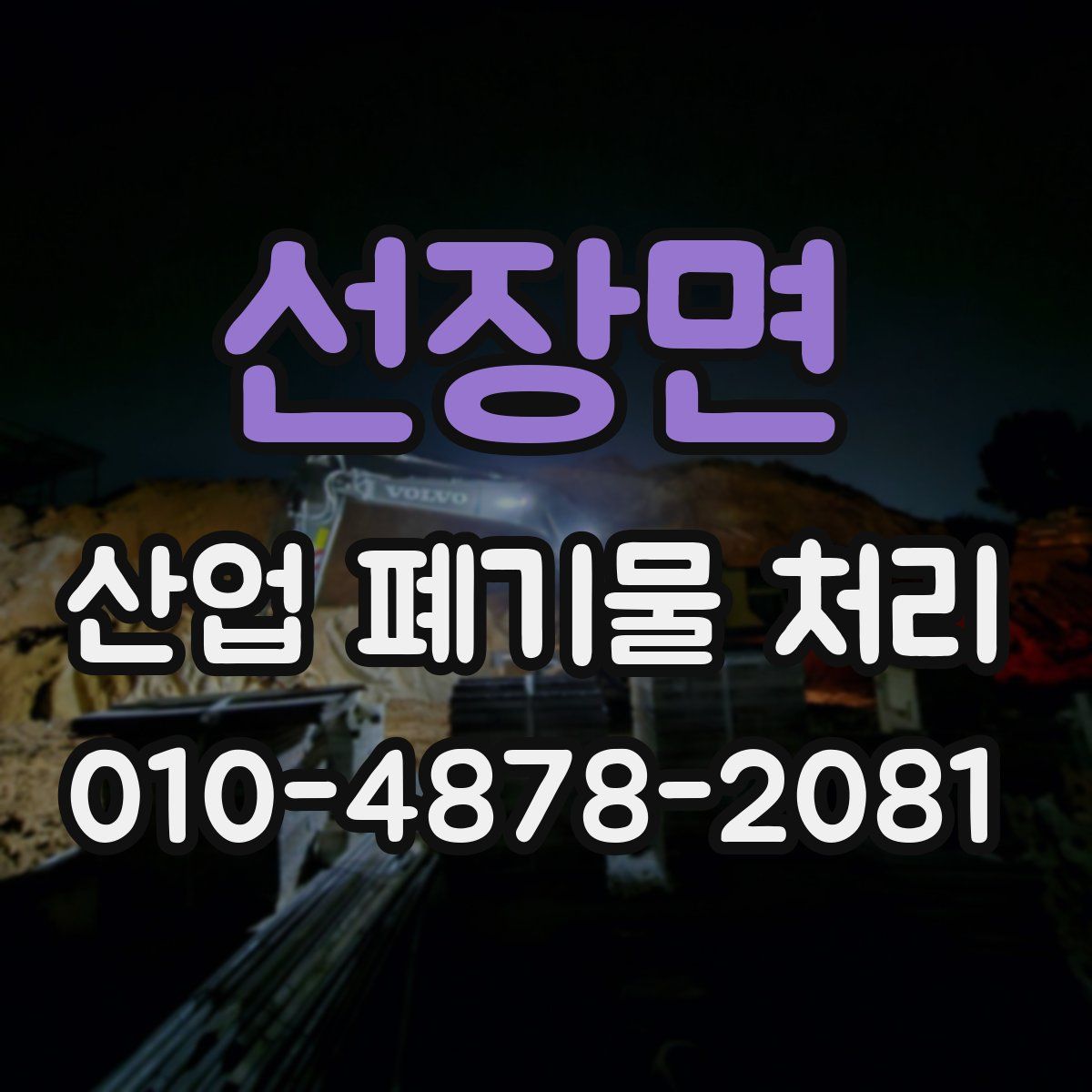 선장면 산업 폐기물 처리