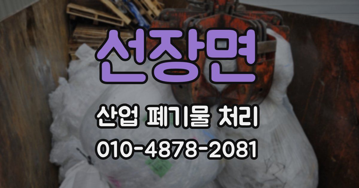 선장면 산업 폐기물 처리