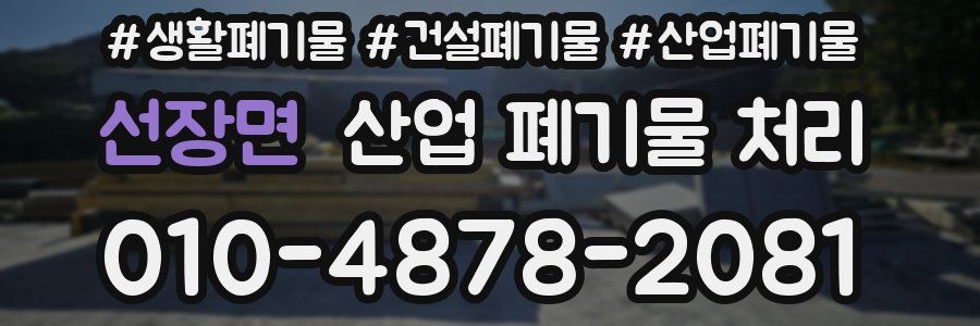 선장면 산업 폐기물 처리