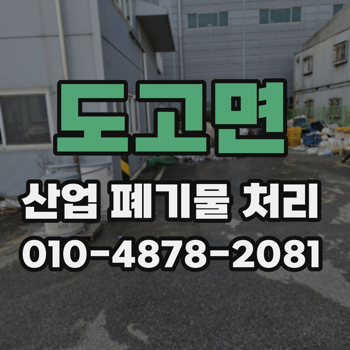 도고면 산업 폐기물 처리 방법을 상황별로 정리하기