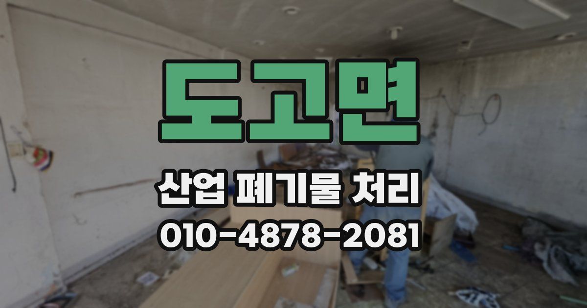 도고면 산업 폐기물 처리