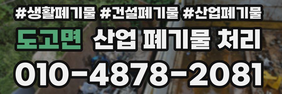 도고면 산업 폐기물 처리