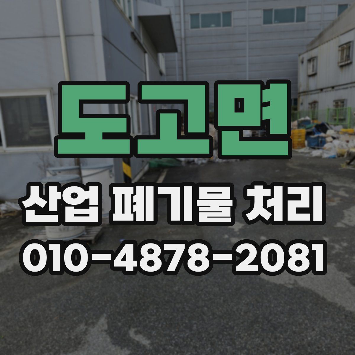 도고면 산업 폐기물 처리
