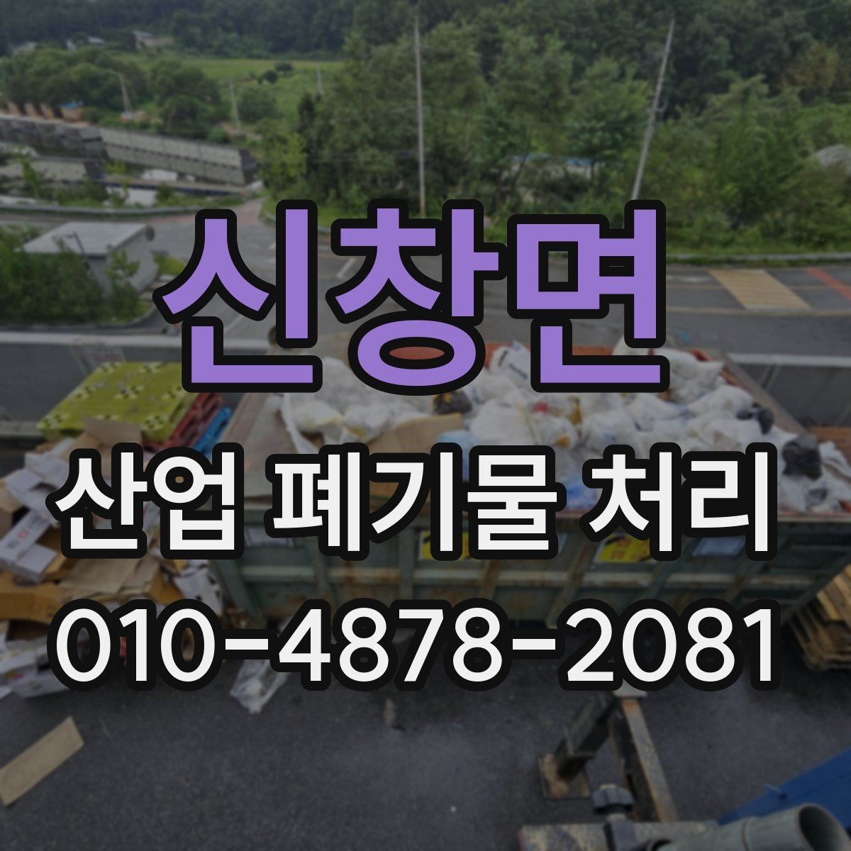 신창면 산업 폐기물 처리 과정에서 자주 놓치는 주의사항