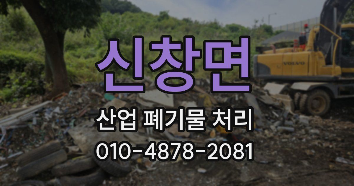 신창면 산업 폐기물 처리