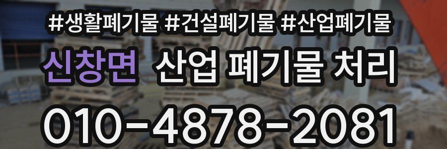 신창면 산업 폐기물 처리