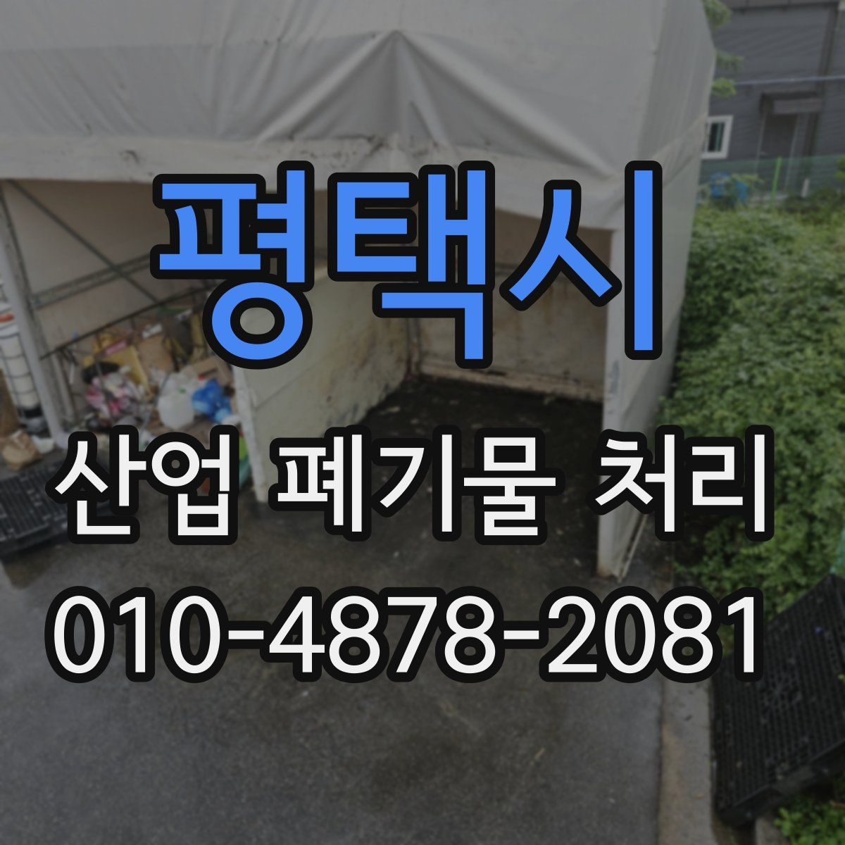 평택시 산업 폐기물 처리