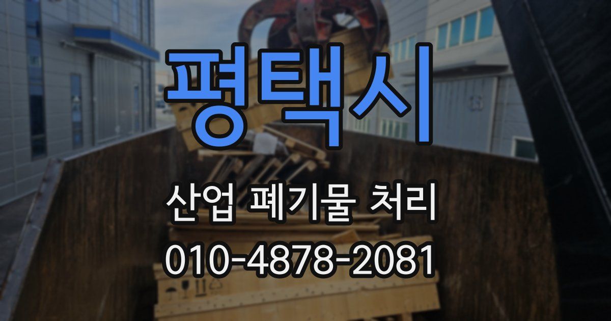 평택시 산업 폐기물 처리