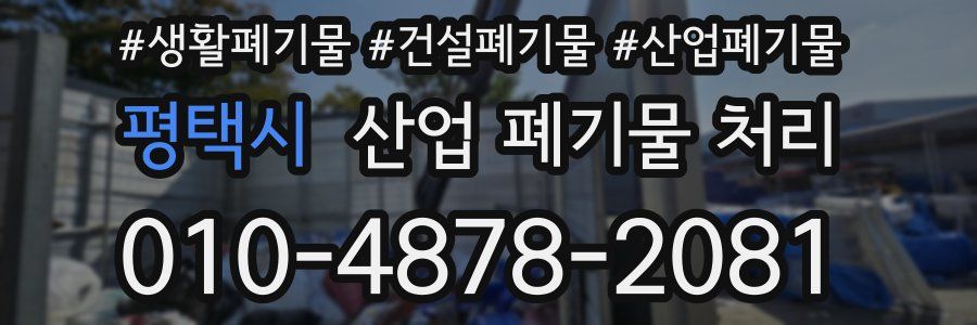 평택시 산업 폐기물 처리