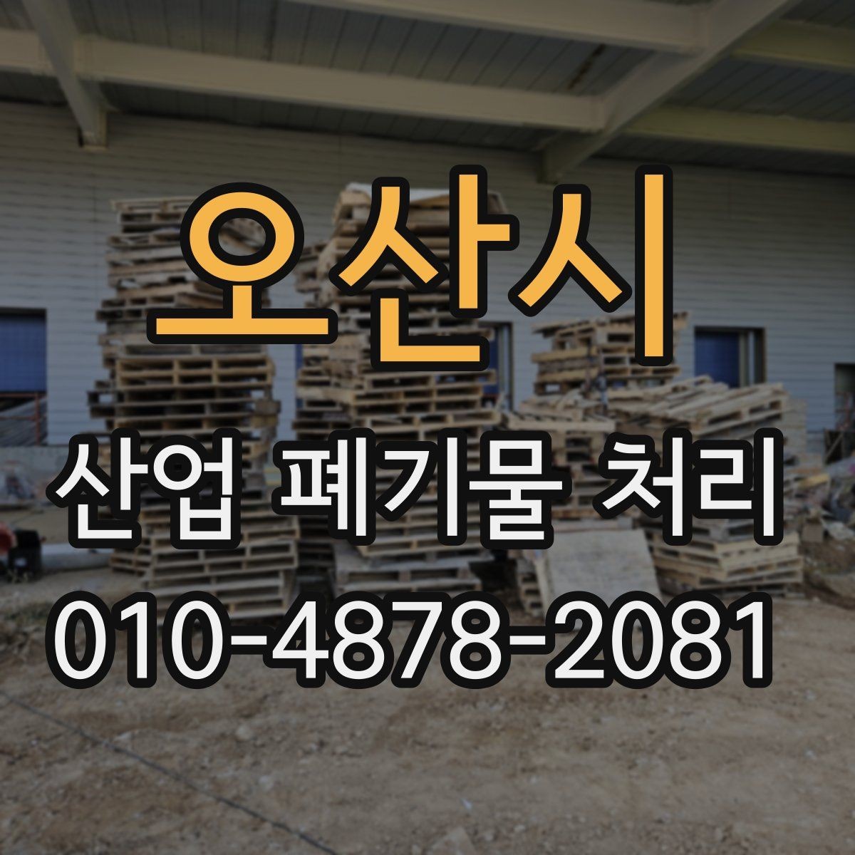 오산시 산업 폐기물 처리 과정에서 발생하는 일반적인 이슈