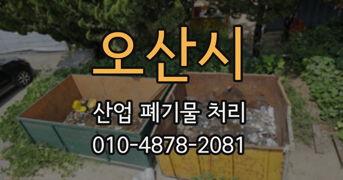 오산시 산업 폐기물 처리