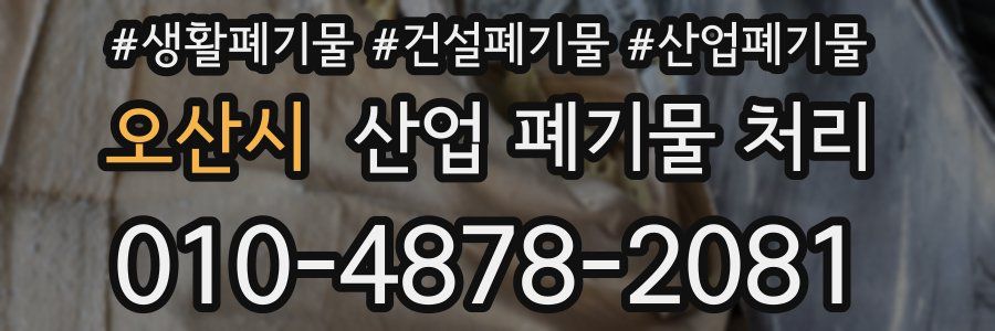 오산시 산업 폐기물 처리