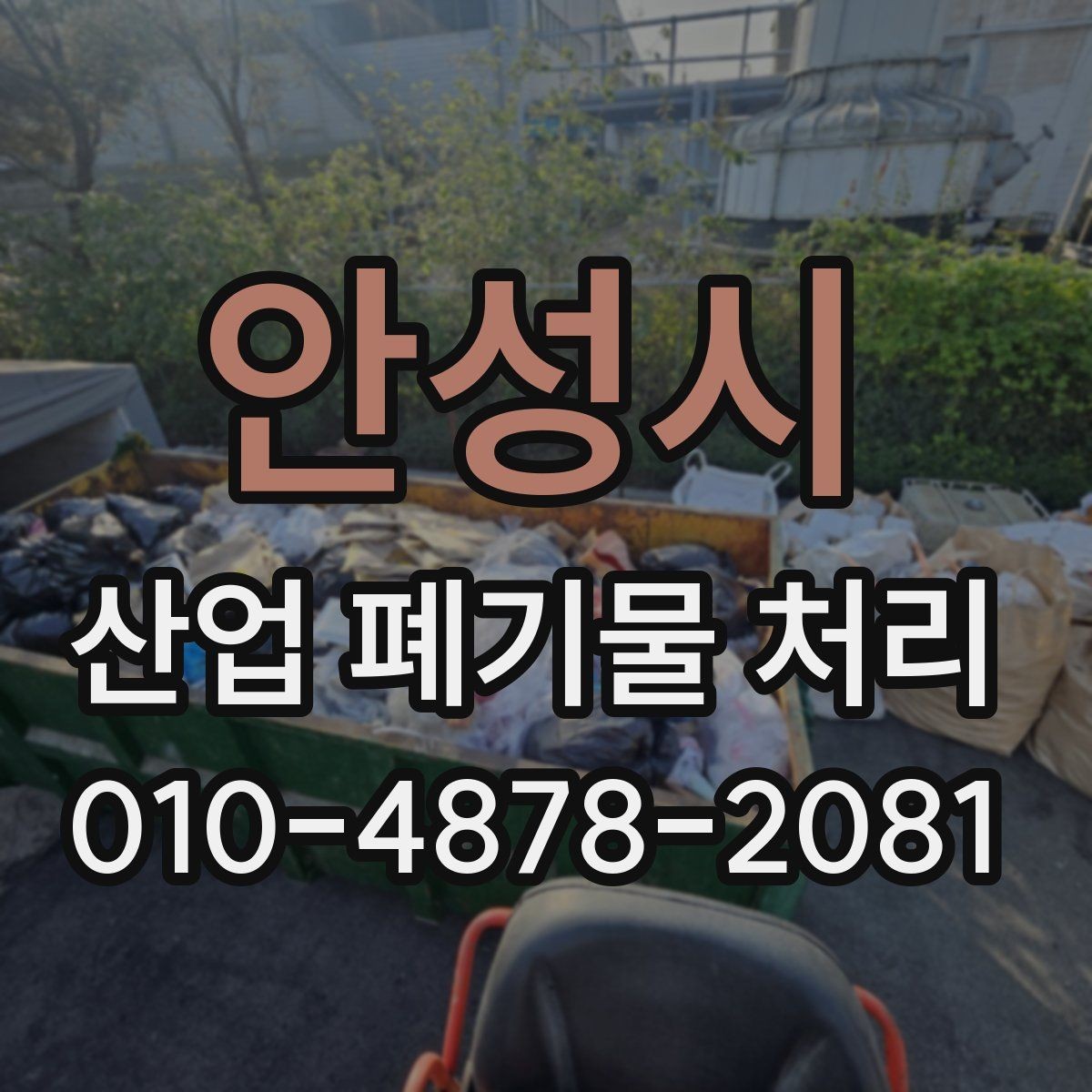 안성시 산업 폐기물 처리 신고 대상과 제외 기준 정리