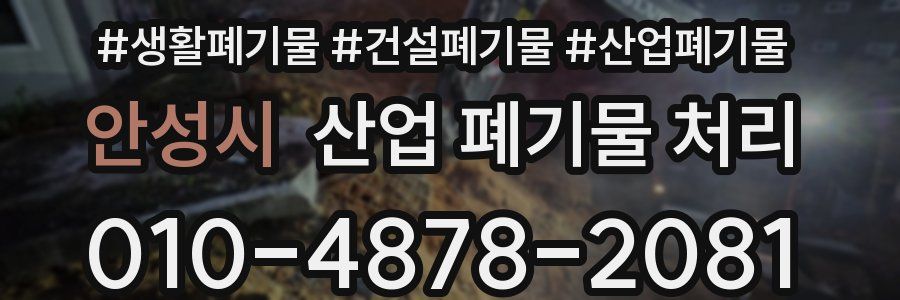 안성시 산업 폐기물 처리