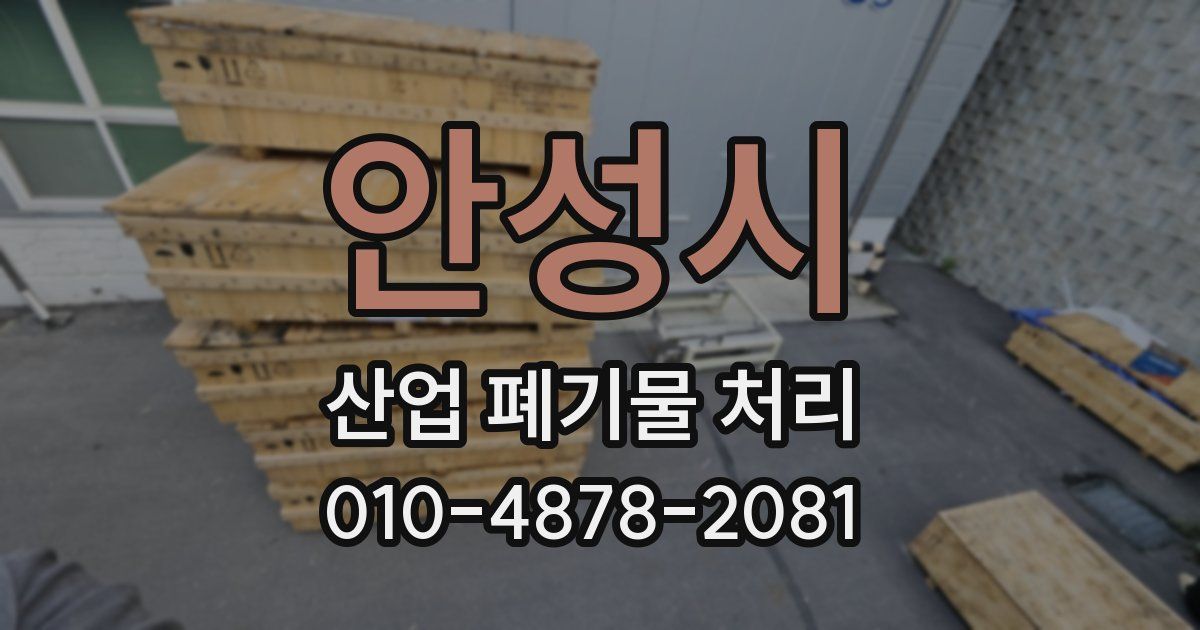 안성시 산업 폐기물 처리