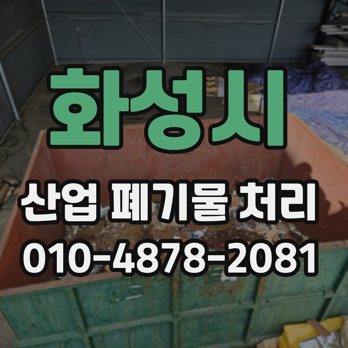 화성시 산업 폐기물 처리 후 점검으로 마무리하는 방법