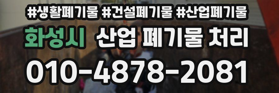 화성시 산업 폐기물 처리