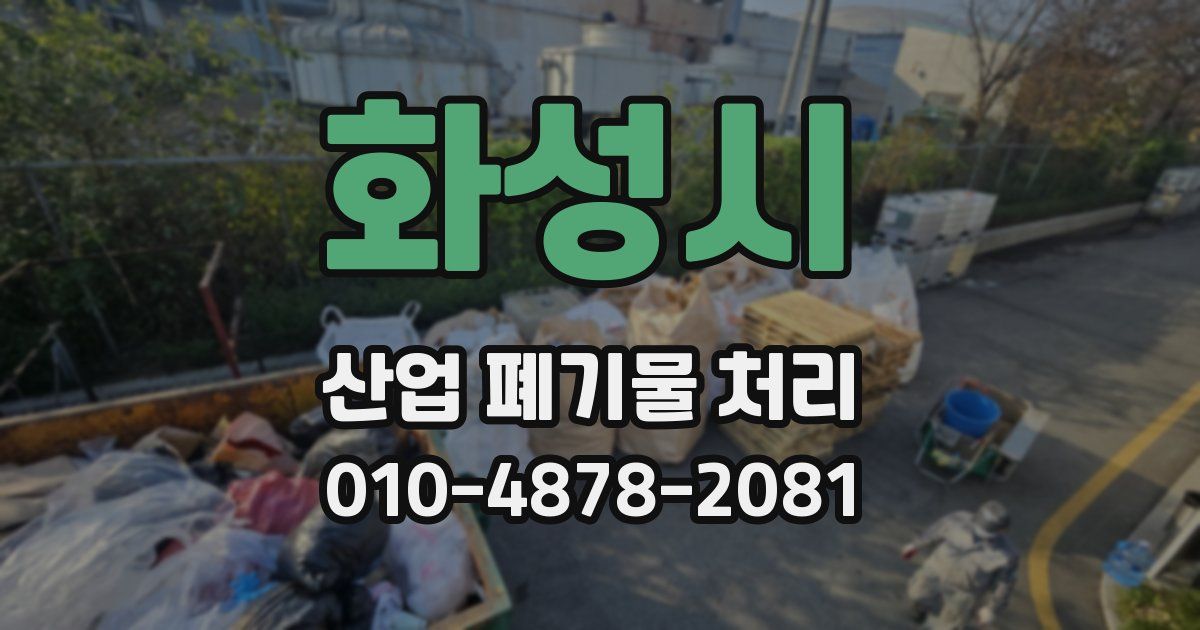 화성시 산업 폐기물 처리
