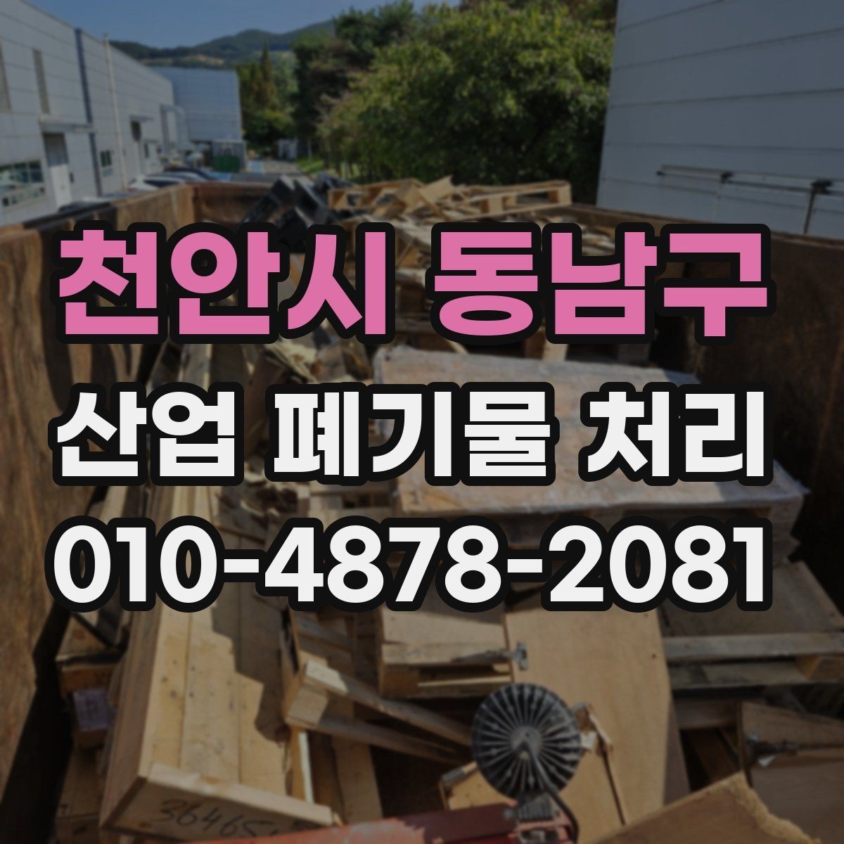 천안시 동남구 산업 폐기물 처리 신고 대상과 제외 기준 정리