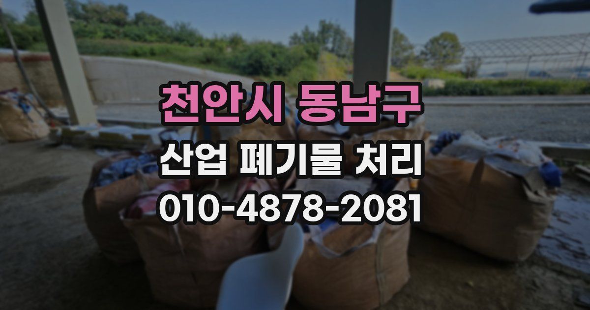 천안시 동남구 산업 폐기물 처리