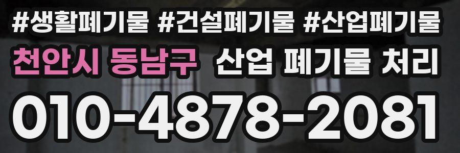 천안시 동남구 산업 폐기물 처리