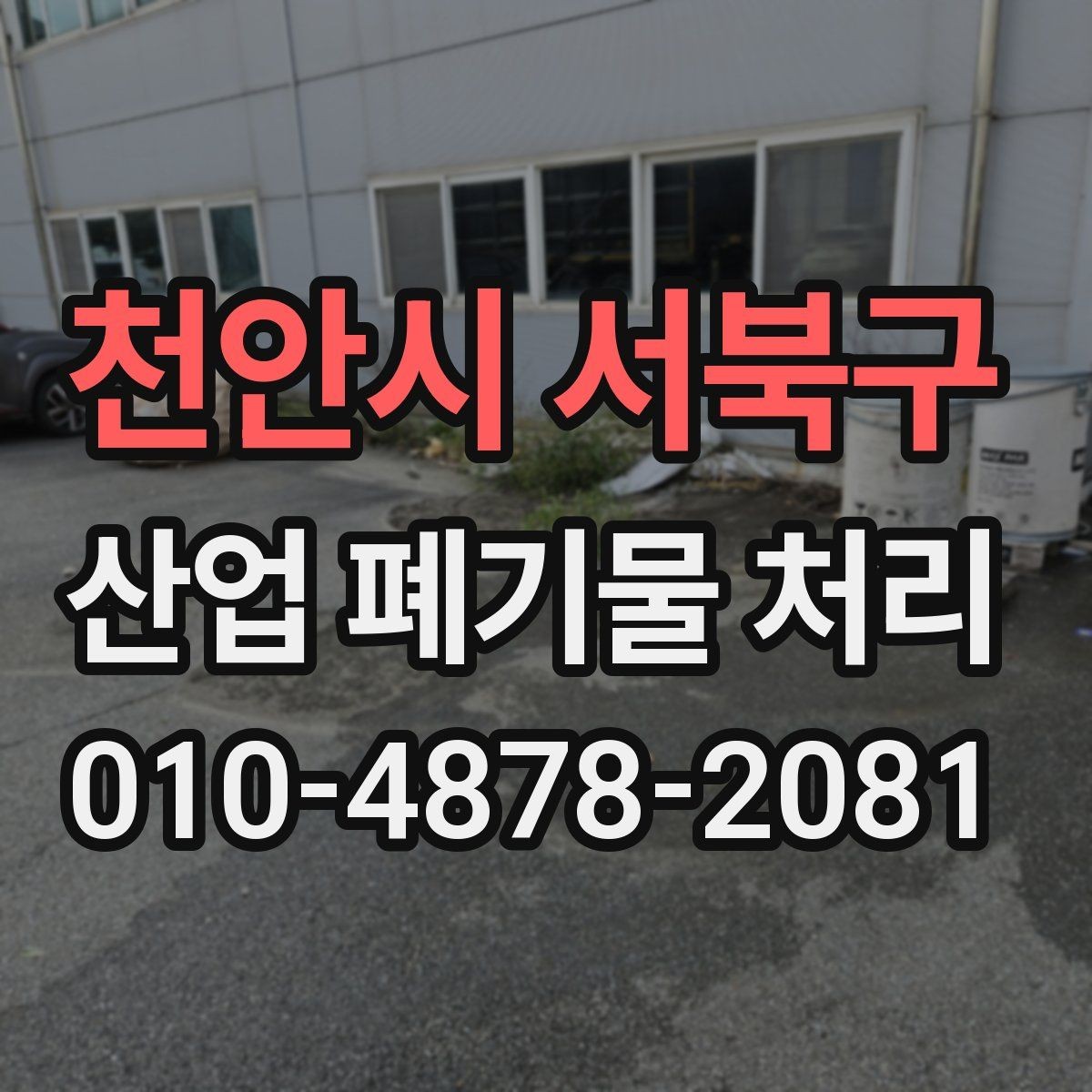 천안시 서북구 산업 폐기물 처리 업체와 일정 협의할 때 유의점