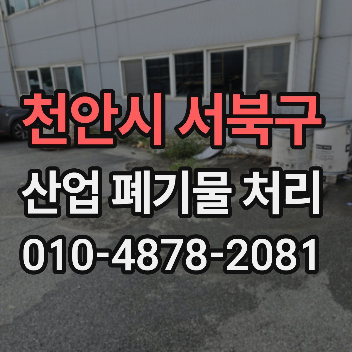 천안시 서북구 산업 폐기물 처리