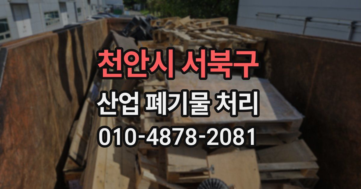 천안시 서북구 산업 폐기물 처리