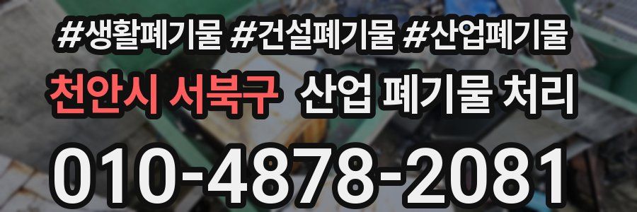 천안시 서북구 산업 폐기물 처리