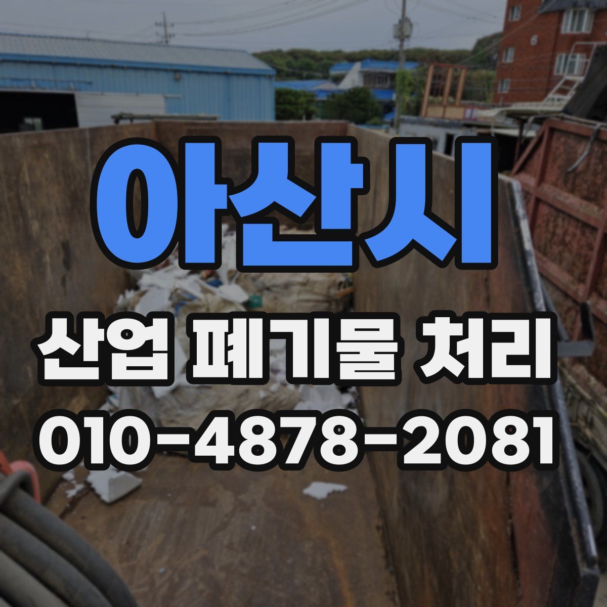 아산시 산업 폐기물 처리