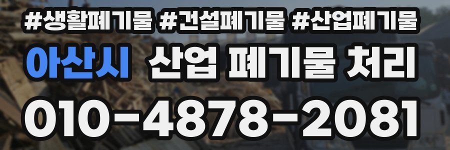아산시 산업 폐기물 처리