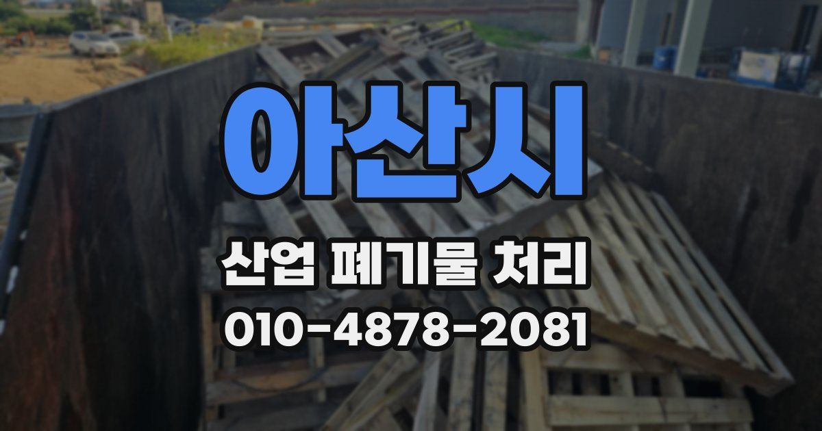 아산시 산업 폐기물 처리