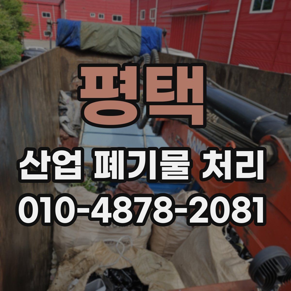 평택 산업 폐기물 처리 관련 인증과 허가 확인하기
